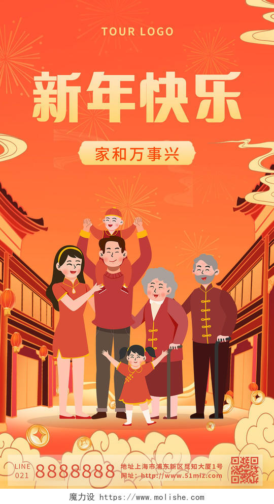 红色插画喜庆新年快乐家和万事兴手机海报2022新年春节虎年